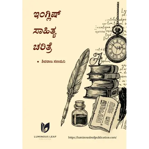ಇಂಗ್ಲಿಷ್ ಸಾಹಿತ್ಯ ಚರಿತ್ರೆ